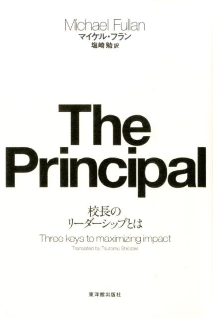 【中古】The　Principal 校長のリ-ダ-シップとは/東洋館出版社/マイケル・フラン（単行本）