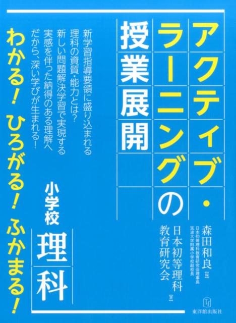 【中古】アクティブ・ラ-ニングの授業展開 小学校理科/東洋館出版社/森田和良（単行本）