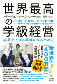 【中古】世界最高の学級経営 成果を上げる教師になるために/東洋館出版社/ハリー・ウォン（単行本）