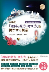 【中古】中学校「理科の見方・考え方」を働かせる授業 新学習指導要領対応！/東洋館出版社/山口晃弘（単行本）
