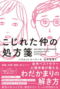 【中古】こじれた仲の処方箋/東洋館出版社/ハリエット・レーナー（単行本）