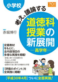 【中古】小学校考え、議論する道徳科授業の新展開高学年/東洋館出版社/赤堀博行（単行本）