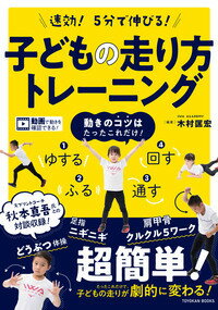 【中古】子どもの走り方トレーニング 速効！5分で伸びる！/東洋館出版社/木村匡宏...