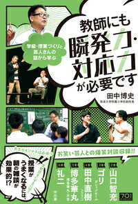 【中古】教師にも瞬発力・対応力が必要です/東洋館出版社/田中博史（単行本）