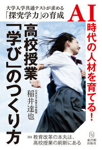 Rakuten - 【中古】高校授業「学び」のつくり方 大学入学共通テストが求める「探究学力」の育成／AI/東洋館出版社/稲井達也（単行本）