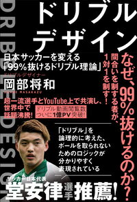 【中古】ドリブルデザイン 日本サッカーを変える「99%抜けるドリブル理論」/東洋館出版社/岡部将和(単行本)