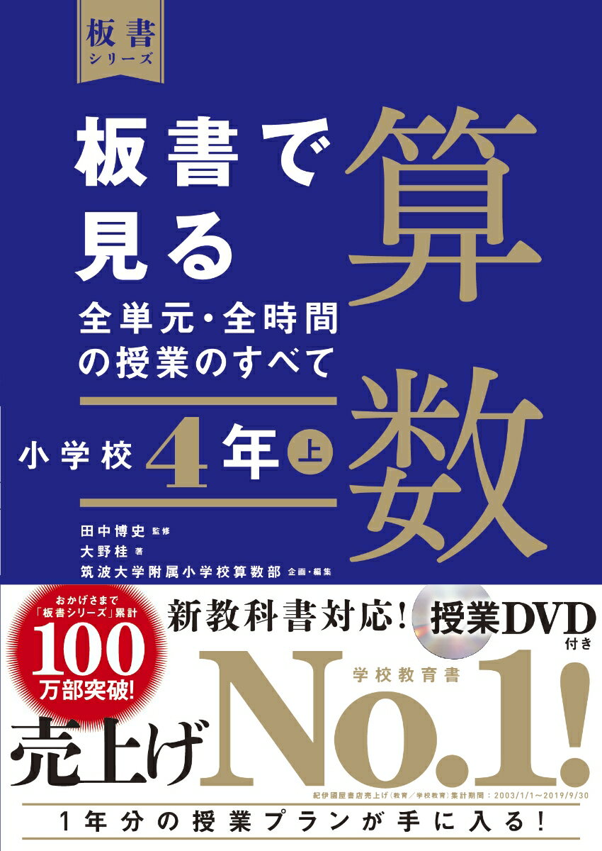 【中古】板書で見る全単元・全時間の授業のすべて算数 令和2年度全面実施学習指導要領対応 授業DVD付き 小学校4年/東洋館出版社/田中博史（単行本）