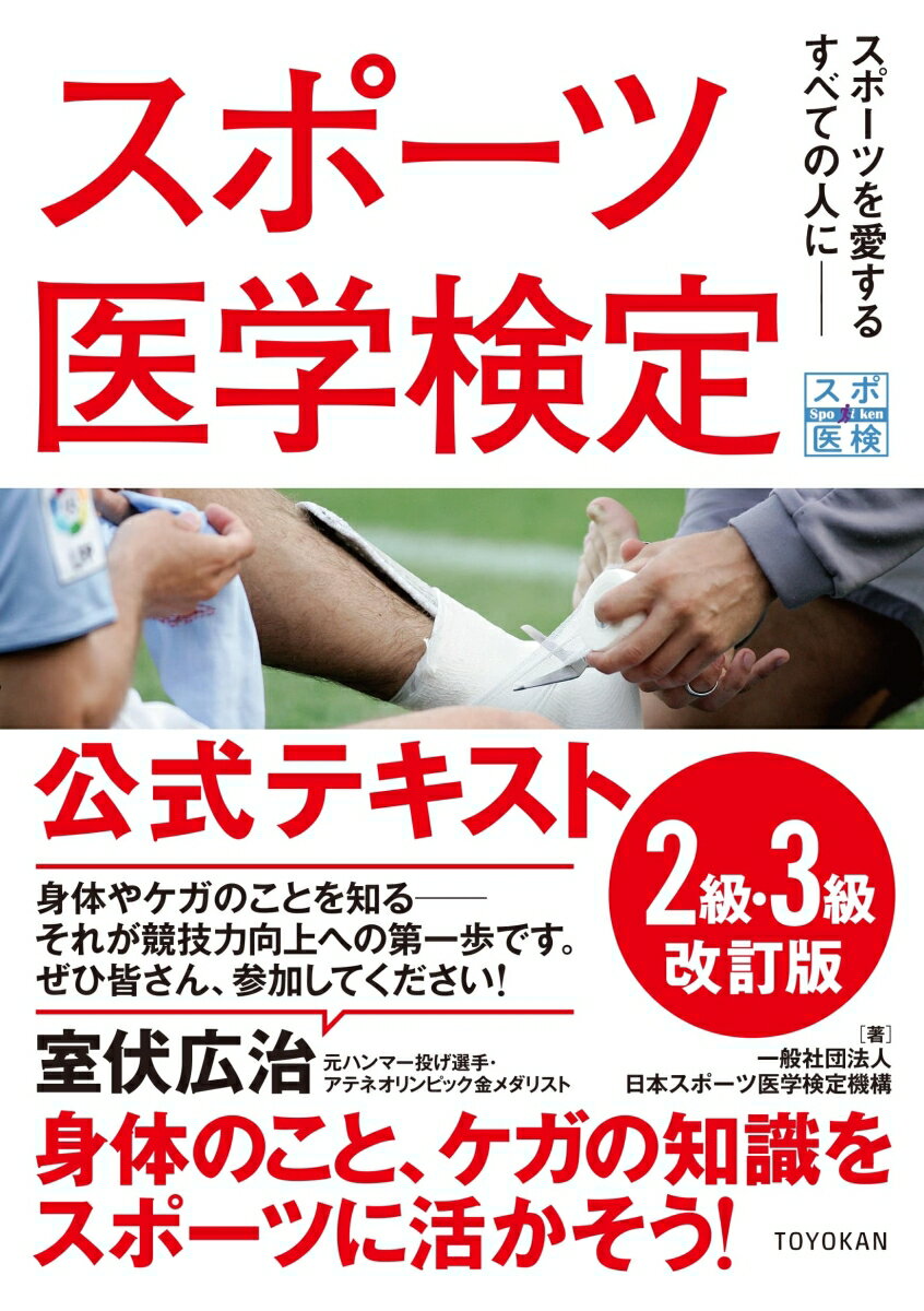 【中古】スポーツ医学検定公式テキスト2級・3級 スポーツを愛するすべての人に 改訂版/東洋館出版社/日..