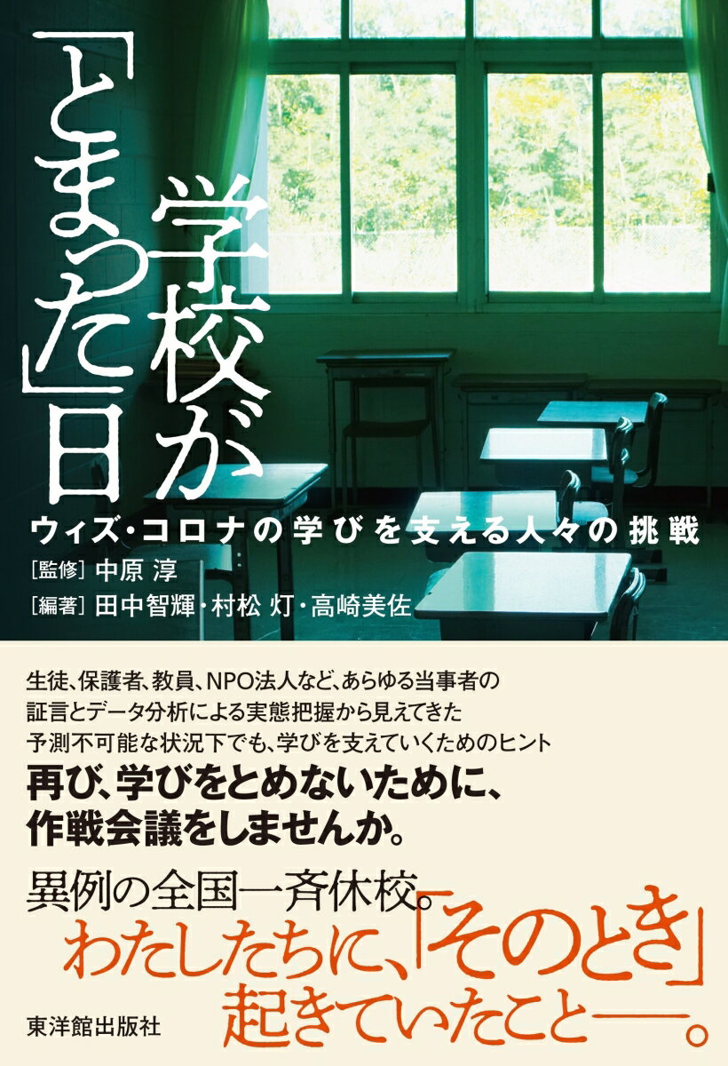 【中古】学校が「とまった」日 ウィズ・コロナの学びを支える人々の挑戦/東洋館出版社/中原淳（単行本）