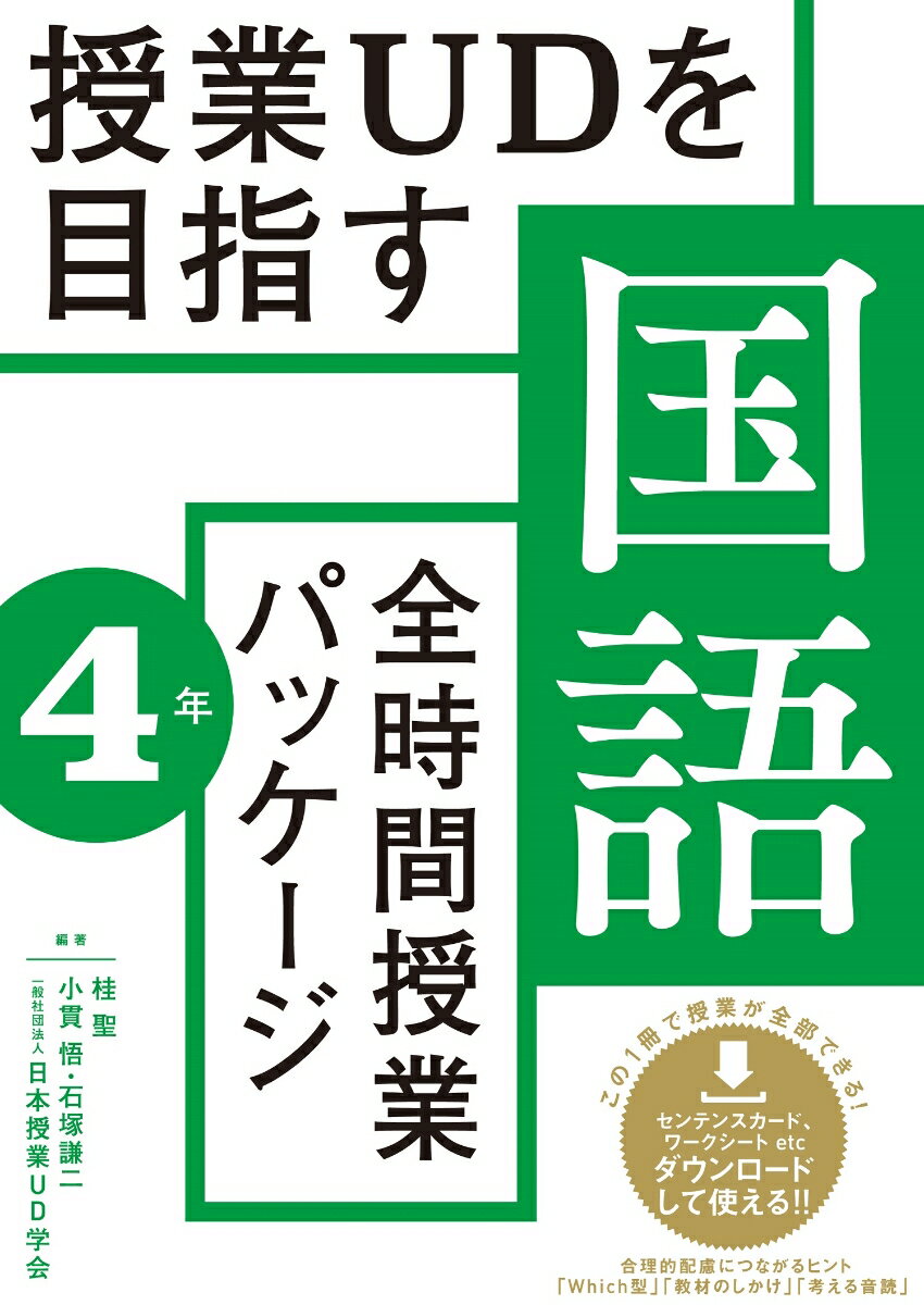 【中古】授業UDを目指す「全時間授業パッケージ」国語　4年/東洋館出版社/桂聖（単行本）