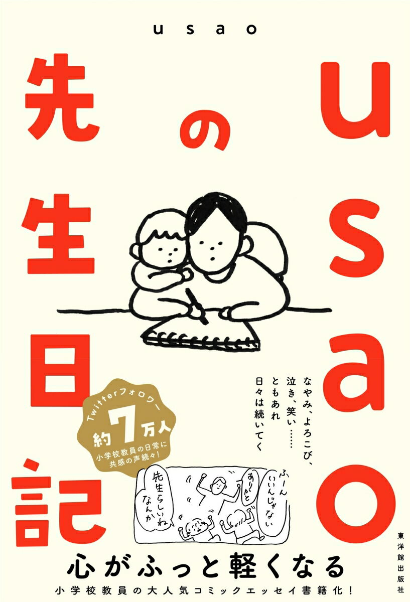 【中古】usaoの先生日記/東洋館出版社/usao（単行本）