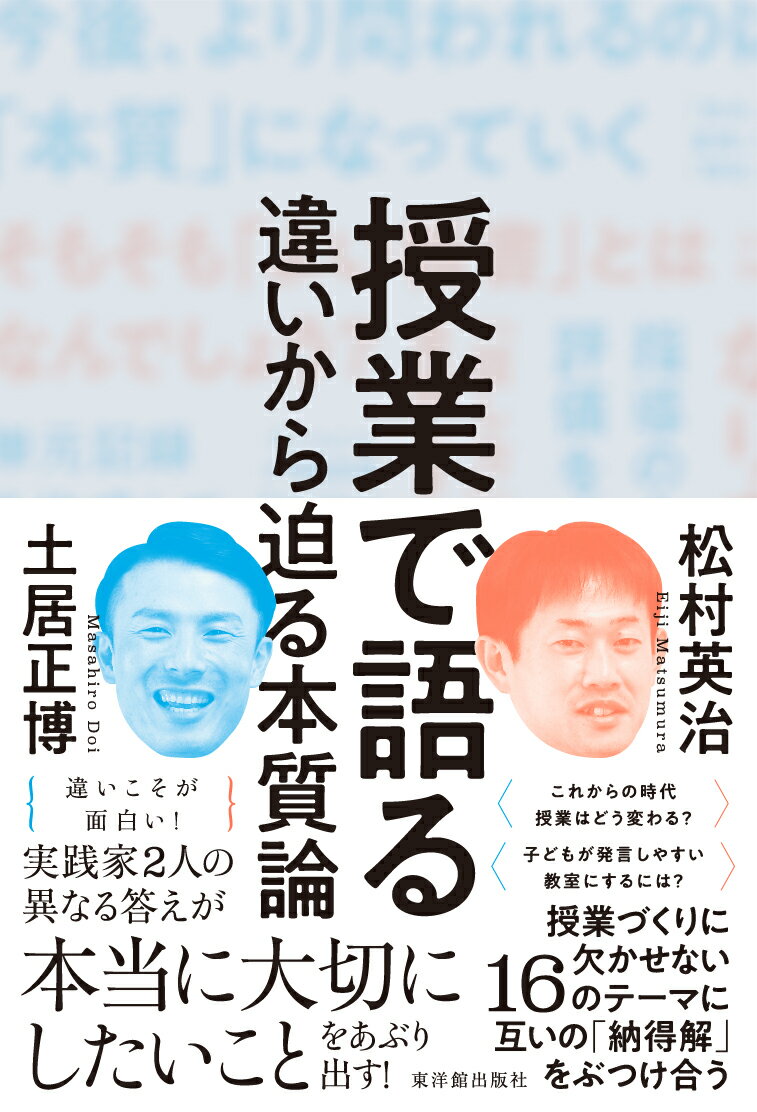 【中古】授業で語る 違いから迫る本質論/東洋館出版社/土居正博（単行本）