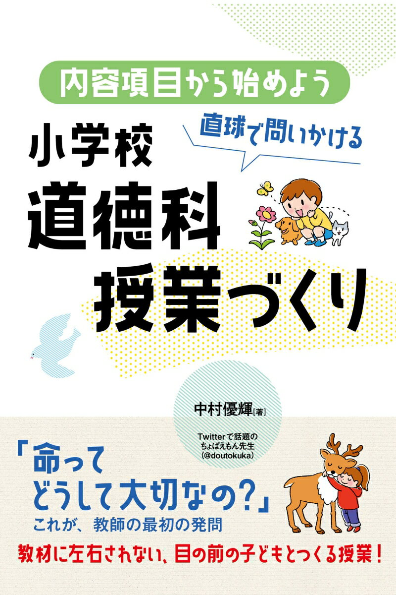 【中古】内容項目から始めよう直球で問いかける小学校道徳科授業づくり/東洋館出版社/中村優輝（単行本）