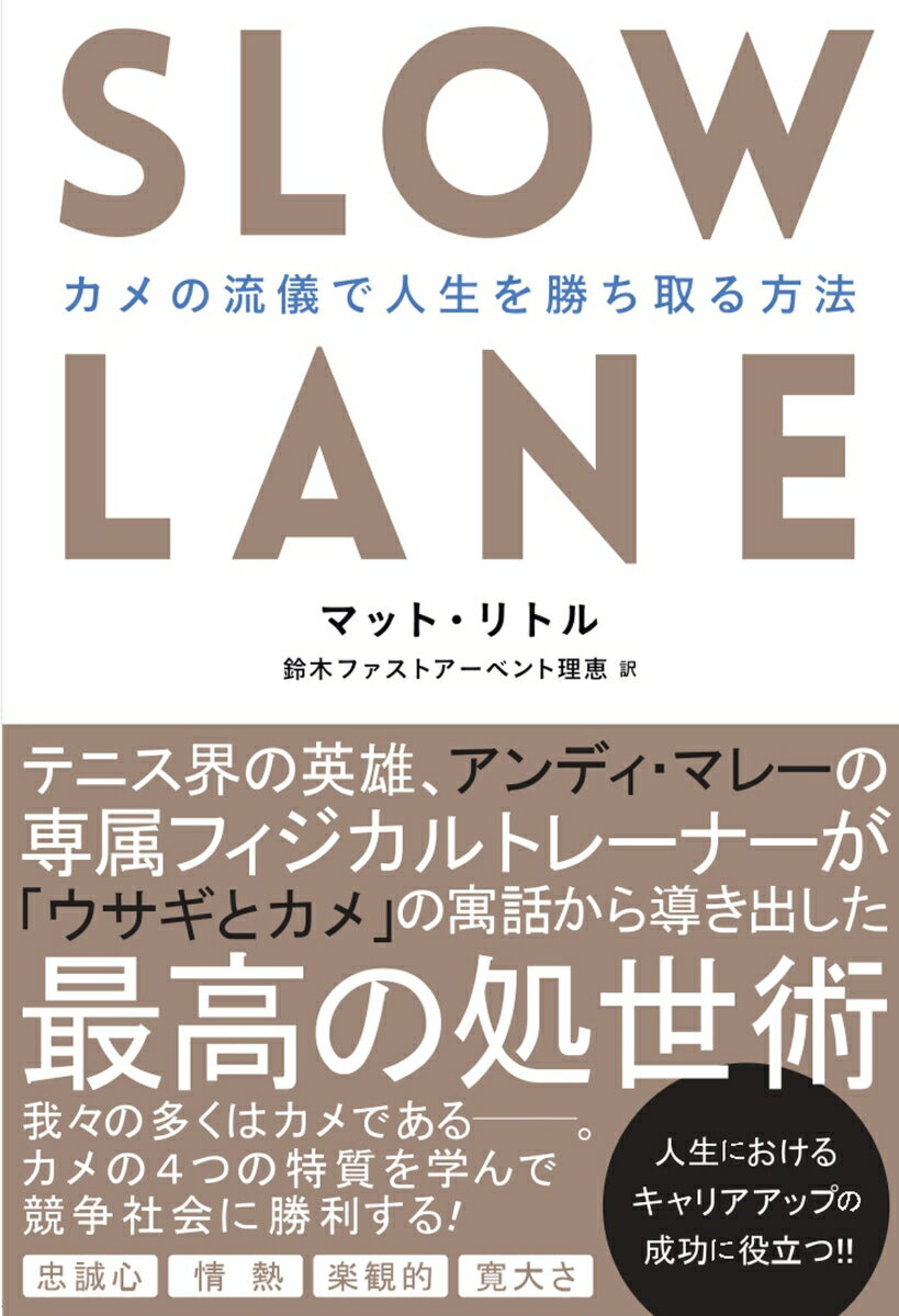 【中古】SLOW　LANE カメの流儀で人生を勝ち取る方法/東洋館出版社/マット・リトル（単行本）