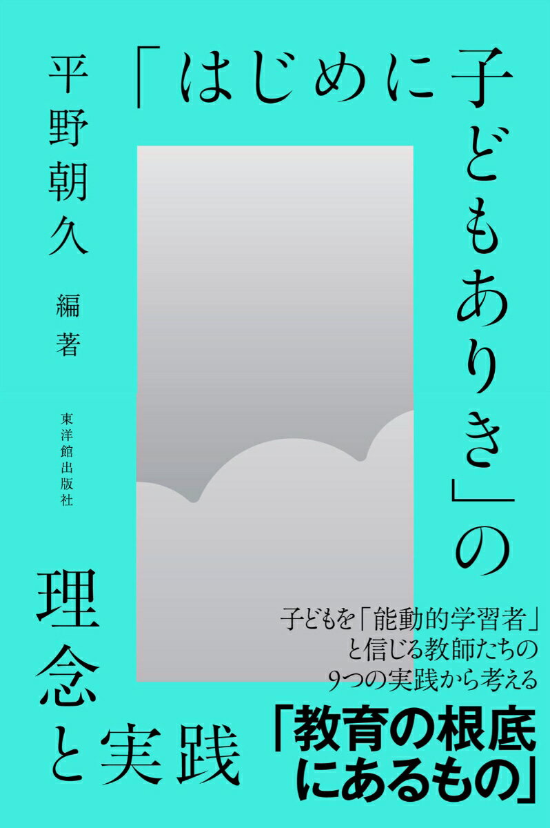 【中古】「はじめに子どもありき」の理念と実践/東洋館出版社/平野朝久（単行本）