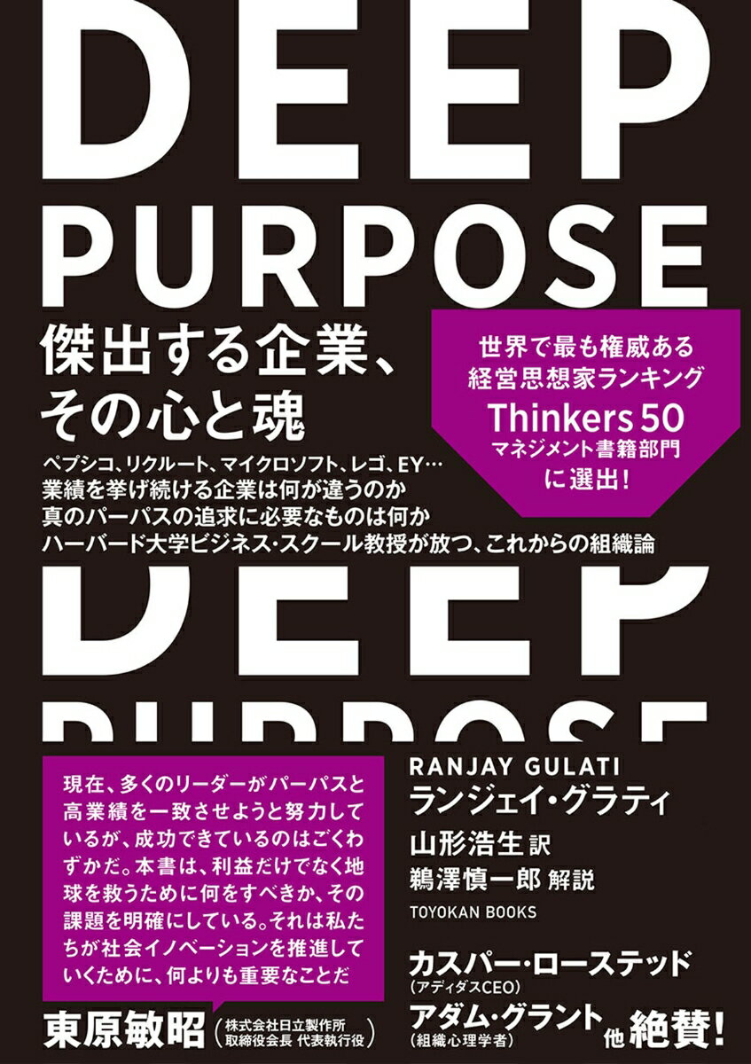 【中古】DEEP　PURPOSE 傑出する企業、その心と魂/東洋館出版社/ランジェイ・グラティ（単行本（ソフトカバー））