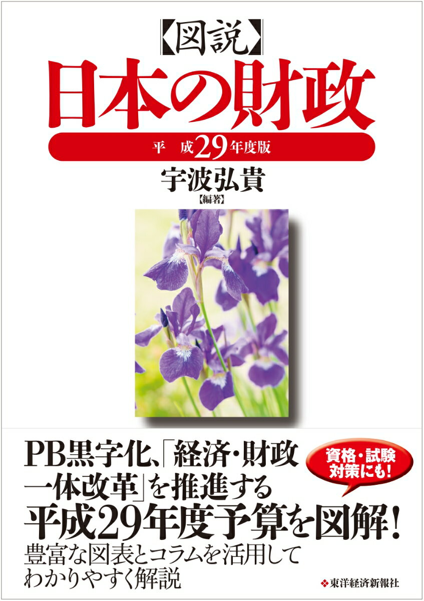 【中古】図説日本の財政 平成29年度版/東洋経済新報社/宇波弘貴(単行本)