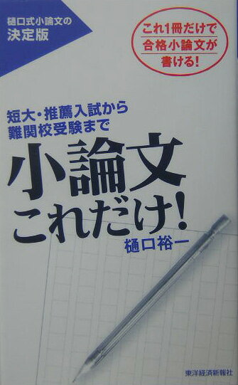 【中古】小論文これだけ！　経済・経営超基礎編 短大・推薦入試から難関校受験まで/東洋経済新報社/樋口裕一（単行本）