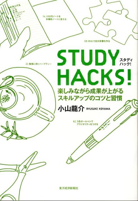 【中古】STUDY　HACKS！ 楽しみながら成果が上がるスキルアップのコツと習慣/東洋経済新報社/小山龍介..