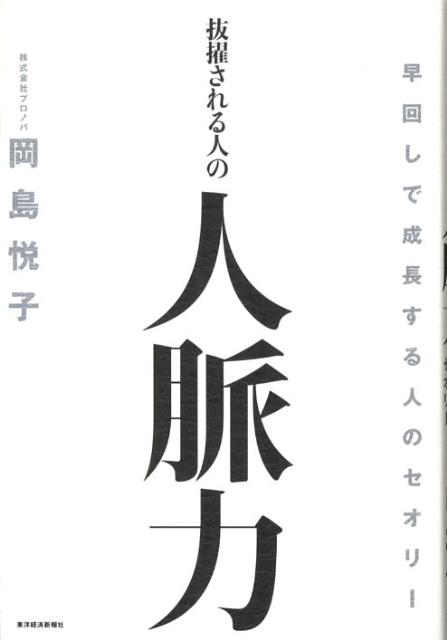 【中古】抜擢される人の人脈力 早回しで成長する人のセオリ-/東洋経済新報社/岡島悦子（単行本）