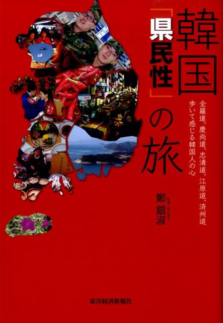 【中古】韓国「県民性」の旅 全羅道、慶尚道、忠清道、江原道、済州道歩いて感じる/東洋経済新報社/鄭銀淑（単行本）