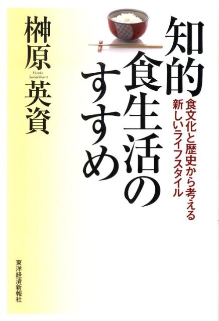 【中古】知的食生活のすすめ 食文化と歴史から考える新しいライフスタイル/東洋経済新報社/榊原英資（..