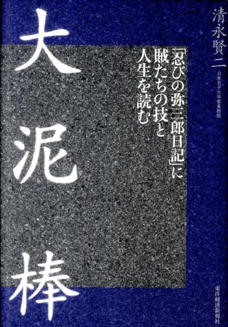 【中古】大泥棒 「忍びの弥三郎日記」に賊たちの技と人生を読む/東洋経済新報社/清永賢二（単行本）
