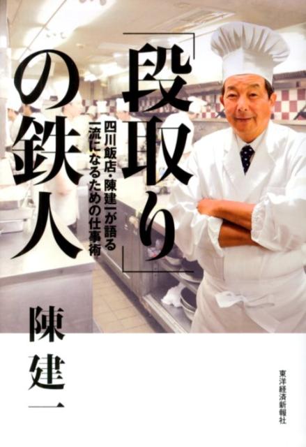 ◆◆◆カバーに汚れがあります。中古ですので多少の使用感がありますが、品質には十分に注意して販売しております。迅速・丁寧な発送を心がけております。【毎日発送】 商品状態 著者名 陳建一 出版社名 東洋経済新報社 発売日 2012年09月13日 ISBN 9784492044759