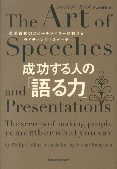 Other - 【中古】成功する人の「語る力」 英国首相のスピ-チライタ-が教えるライティング＋ス/東洋経済新報社/フィリップ・コリンズ（単行本）