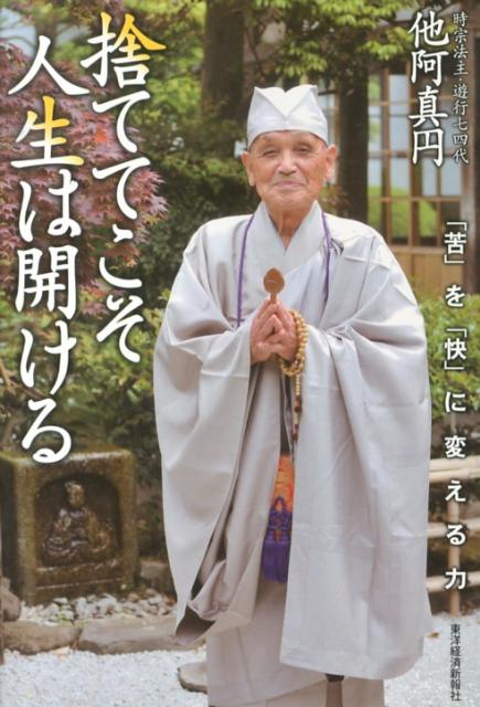【中古】捨ててこそ人生は開ける 「苦」を「快」に変える力/東洋経済新報社/他阿真円（単行本）