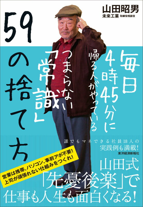 【中古】毎日4時45分に帰る人がやっているつまらない「常識」59の捨て方/東洋経済新報社/山田昭男（単行本）