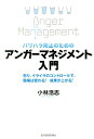 【中古】パワハラ防止のためのアンガ-マネジメント入門 怒り、イライラのコントロ-ルで、職場は変わる!成果/東洋経済新報社/小林浩志(単行本)