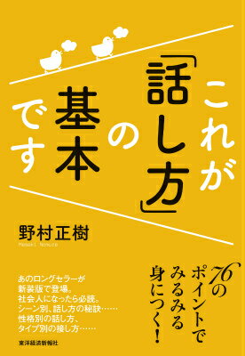【中古】これが「話し方」の基本です/東洋経済新報社/野村正樹（単行本）