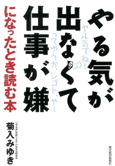 【中古】やる気が出なくて仕事が嫌になったとき読む本/東洋経済新報社/菊入みゆき（単行本）