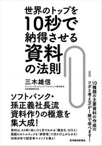 【中古】世界のトップを10秒で納得させる資料の法則/東洋経済新報社/三木雄信(単行本)
