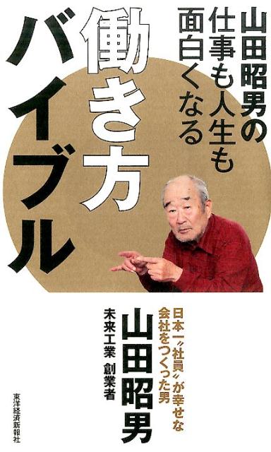 [중고] 야마다 아키오의 일도 인생도 재미있게 되는 일 방법 바이블/토요 경제 신보사/야마다 아키오(단행본)