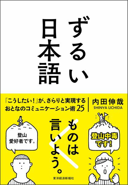 【中古】ずるい日本語/東洋経済新報社/うちだしんや（単行本）
