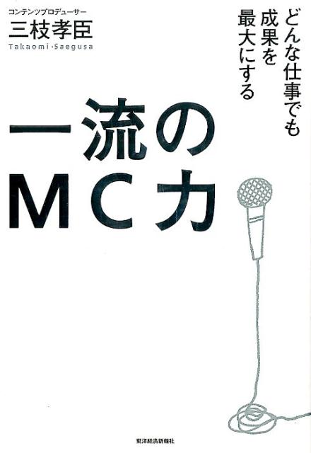 【中古】一流のMC力 どんな仕事でも成果を最大にする/東洋経済新報社/三枝孝臣（単行本）