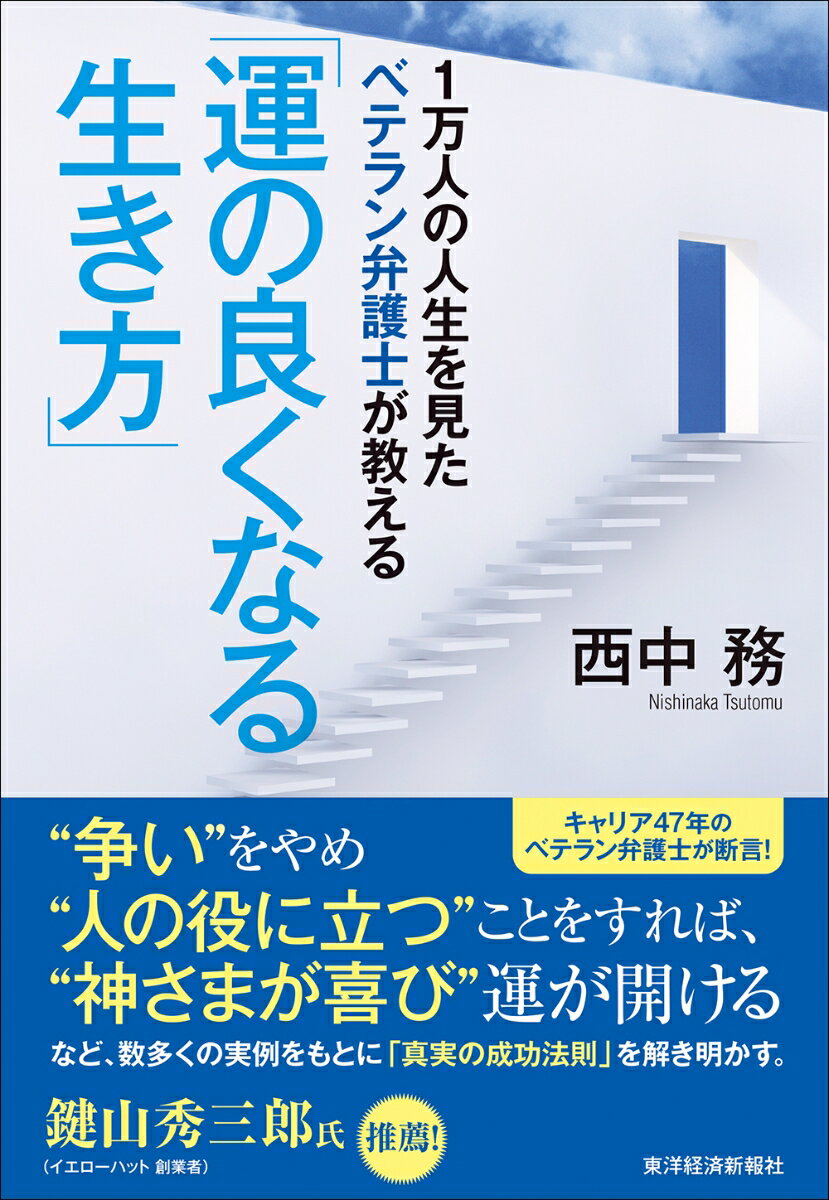 【中古】1万人の人生を見たベテラン弁護士が教える「運の良くなる生き方」/東洋経済新報社/西中務（単行本）