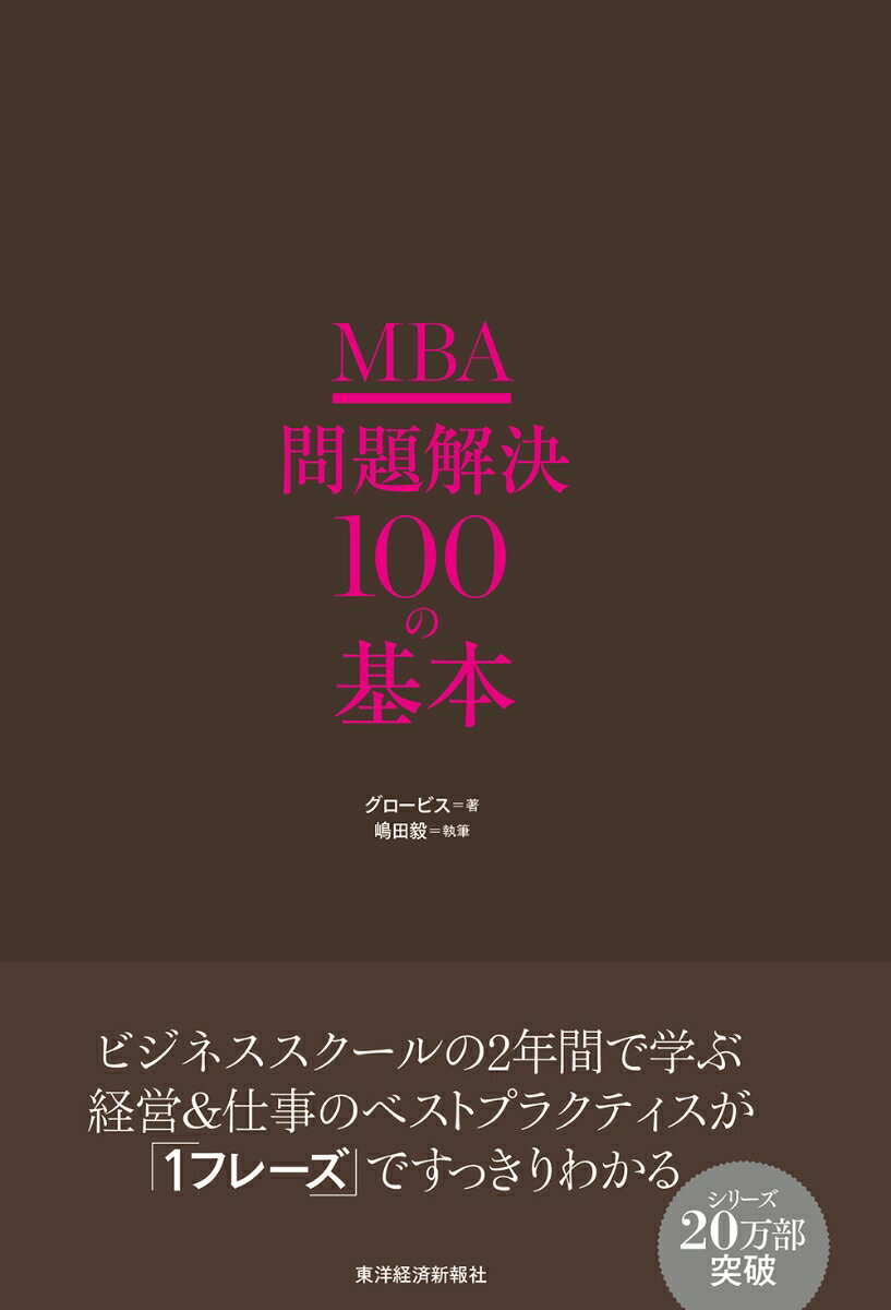 【中古】MBA問題解決100の基本/東洋経済新報社/グロービス（単行本）