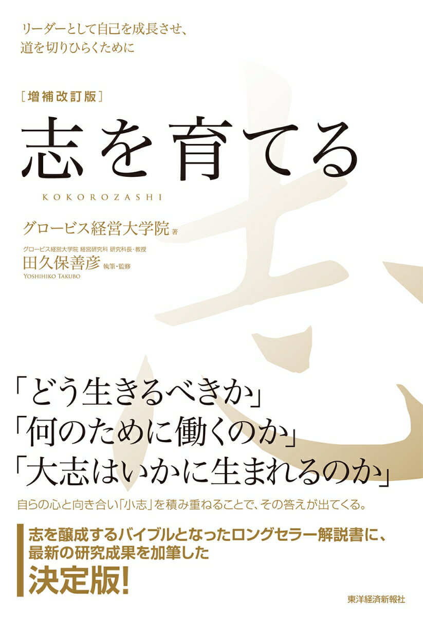 【中古】志を育てる リーダーとして自己を成長させ、道を切りひらくために 増補改訂版/東洋経済新報社/グロービス経営大学院（単行本）...