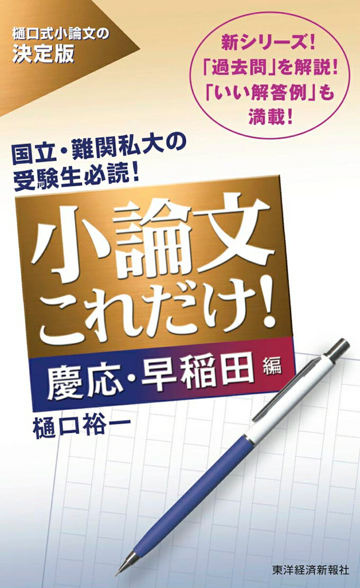 [Used] Essay Writing: This is All You Need! Keio & Waseda Edition / Toyo Keizai Inc. / Yuichi Higuchi (Paperback)