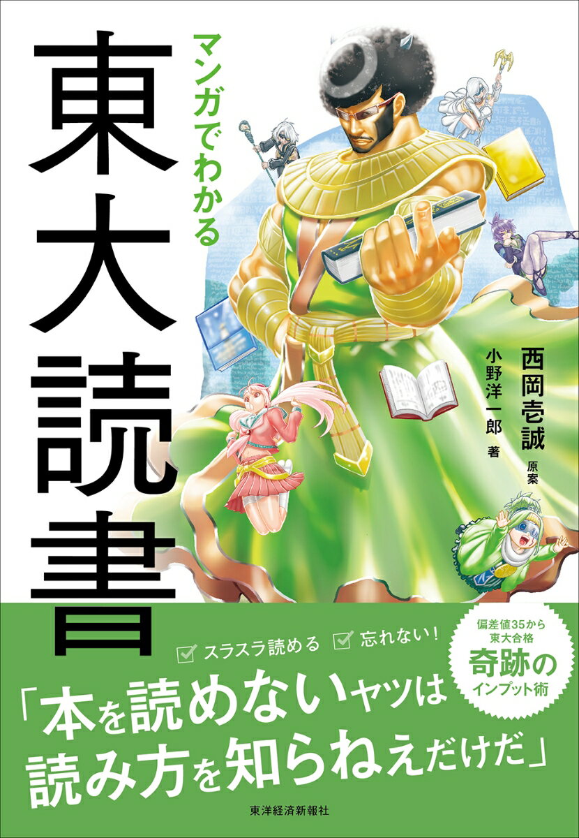 【中古】マンガでわかる東大読書/東洋経済新報社/西岡壱誠（単行本）