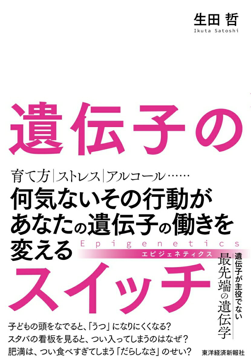 【中古】遺伝子のスイッチ 何気ないその行動があなたの遺伝子の働きを変える/東洋経済新報社/生田哲（..