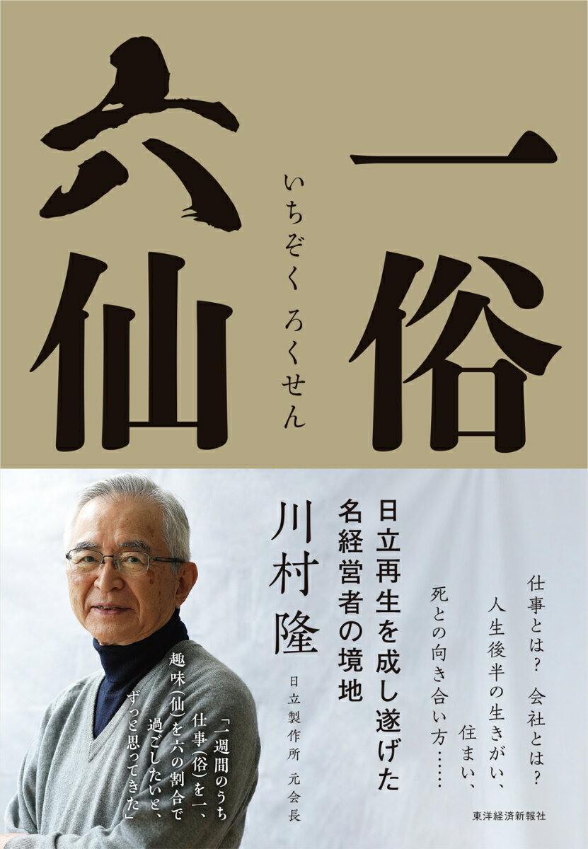 【中古】一俗六仙/東洋経済新報社/川村隆（単行本）