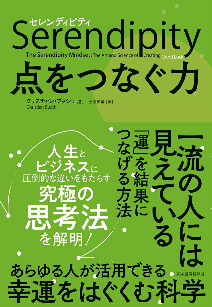 【中古】セレンディピティ点をつなぐ力/東洋経済新報社/クリスチャン・ブッシュ（単行本）