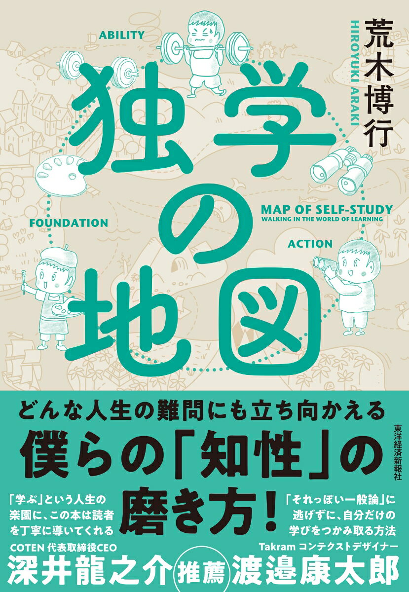 【中古】独学の地図/東洋経済新報社/荒木博行（単行本）