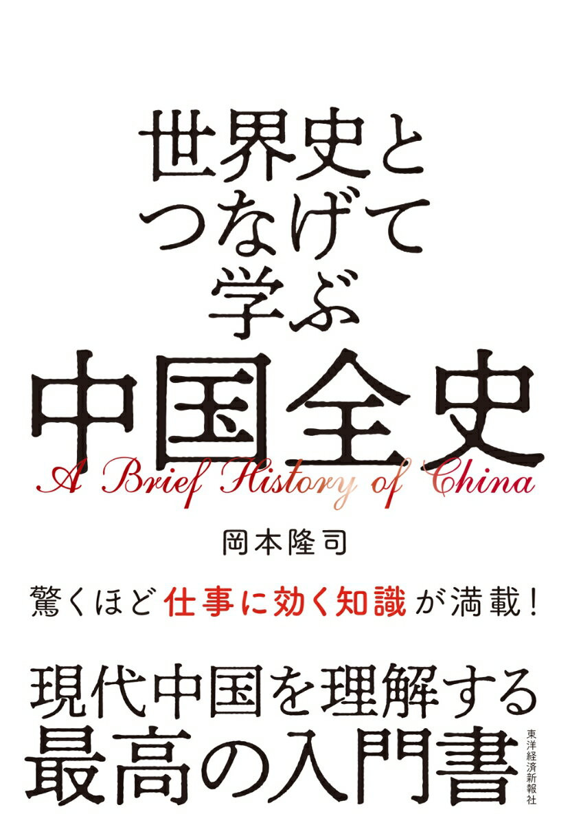 【中古】世界史とつなげて学ぶ中国全史/東洋経済新報社/岡本隆司(単行本)