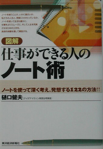 【中古】図解仕事ができる人のノ-ト術 ノ-トを使って深く考え、発想する122の方法！！/東洋経済新報社/樋口健夫（単行本）