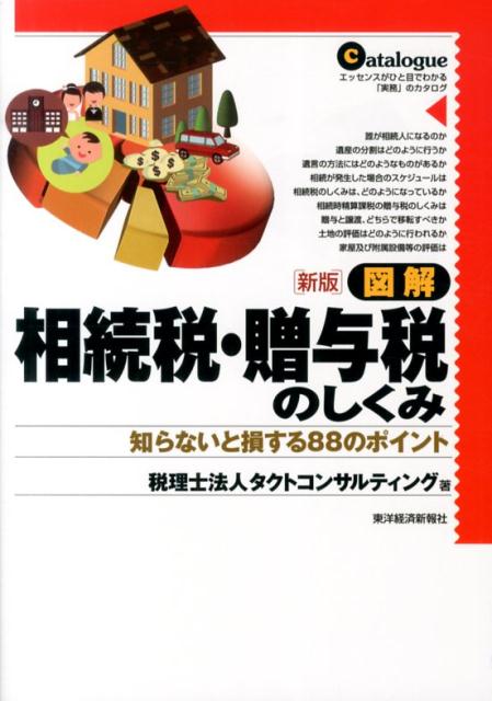 【中古】図解相続税・贈与税のしくみ 知らないと損する88のポイント 新版/東洋経済新報社/タクトコンサルティング(単行本)